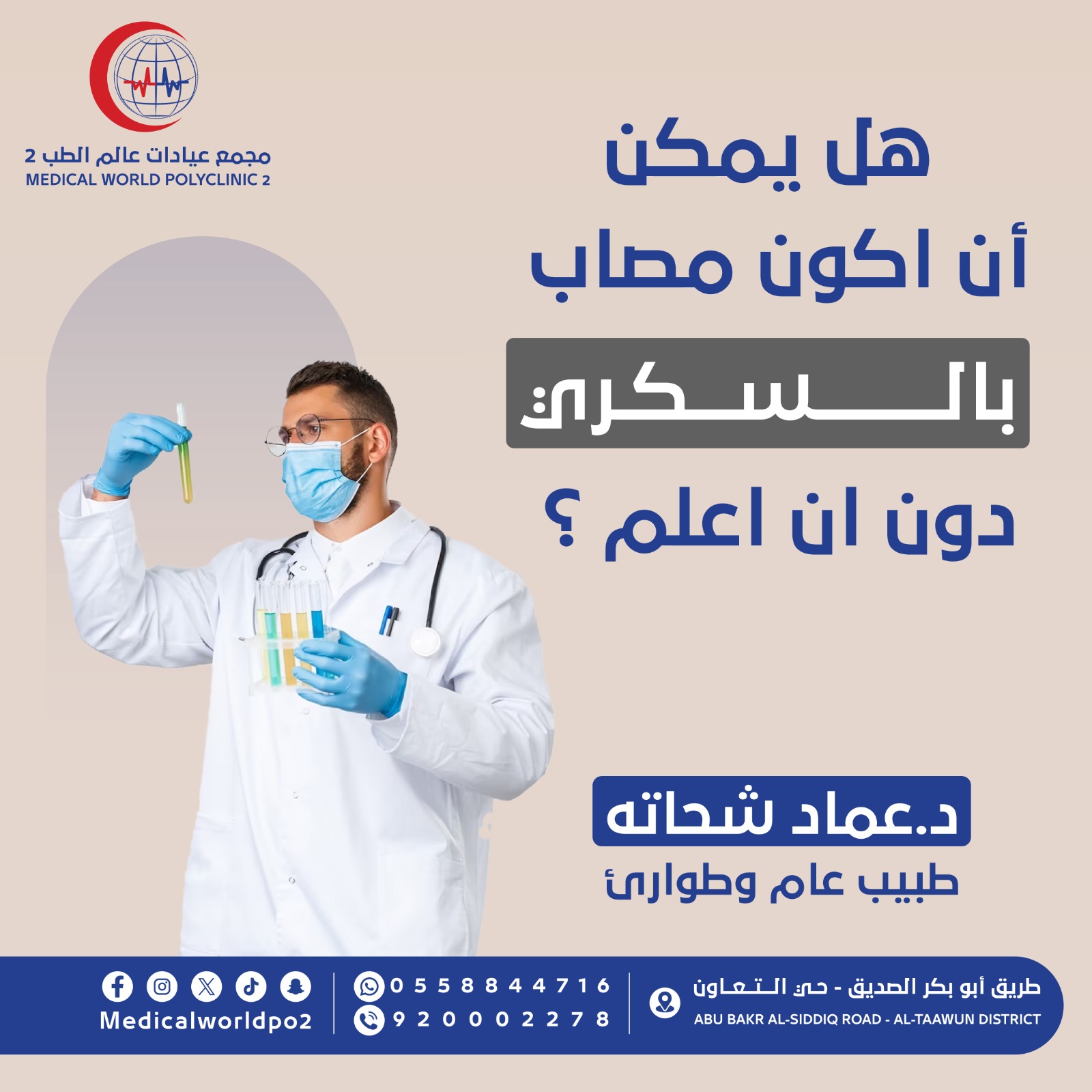 (العربية) اعرف ! وتطمن ! هل أنت مصاب بالسكري ام لا؟