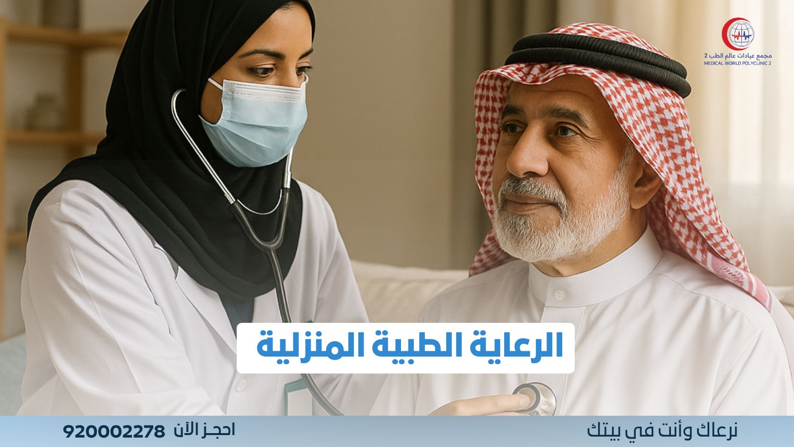 (العربية) الرعاية الطبية المنزلية ؟