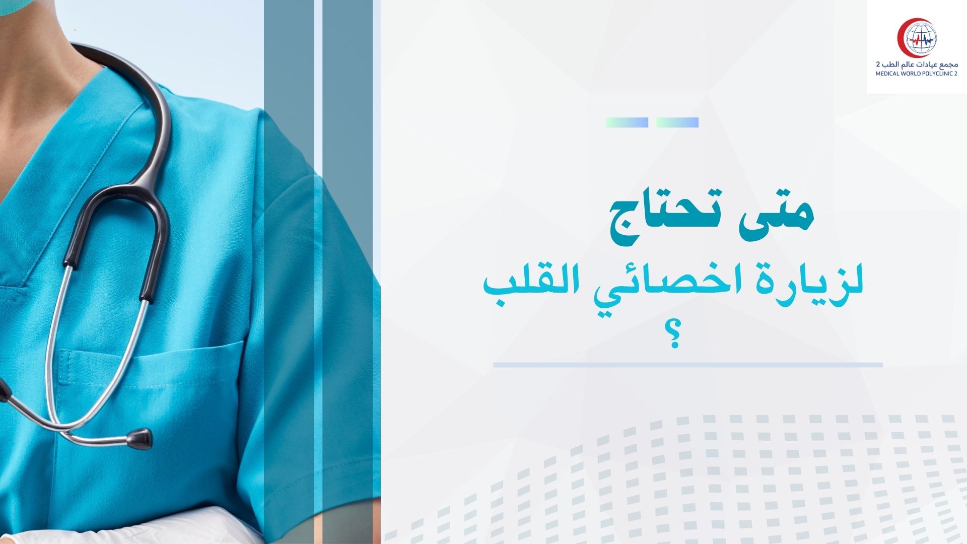 (العربية) متى تحتاج لزيارة أخصائي القلب ؟