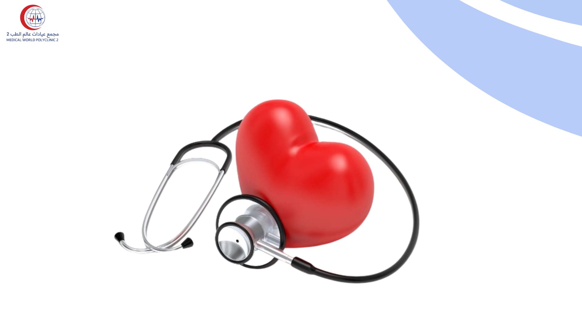 (العربية) نصيحة من أخصائي القلب ؟