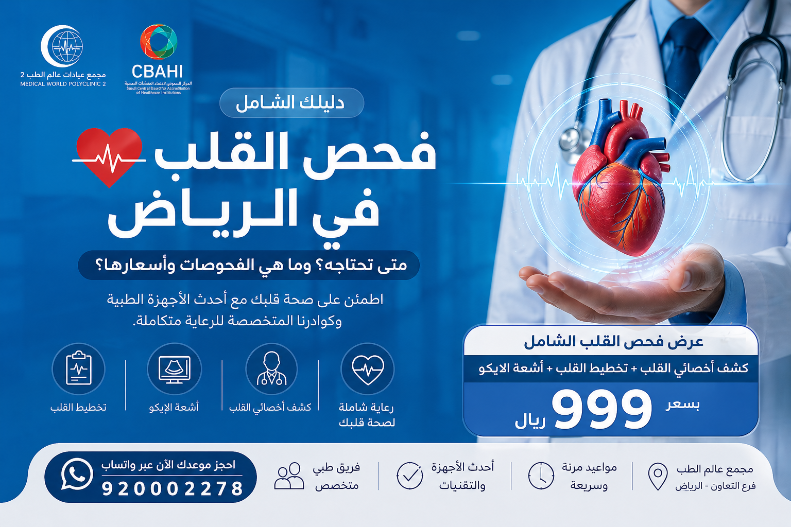 فحص القلب في الرياض: الفحوصات والأسعار | عالم الطب