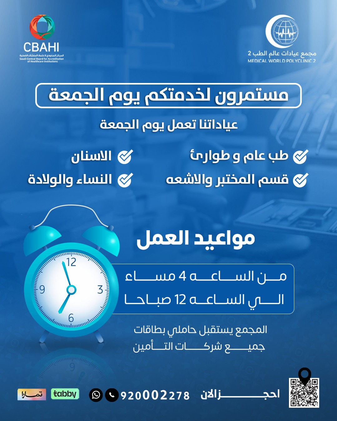 عيادات تعمل يوم الجمعة في حي التعاون: أفضل خدمات طبية متاحة طوال الأسبوع