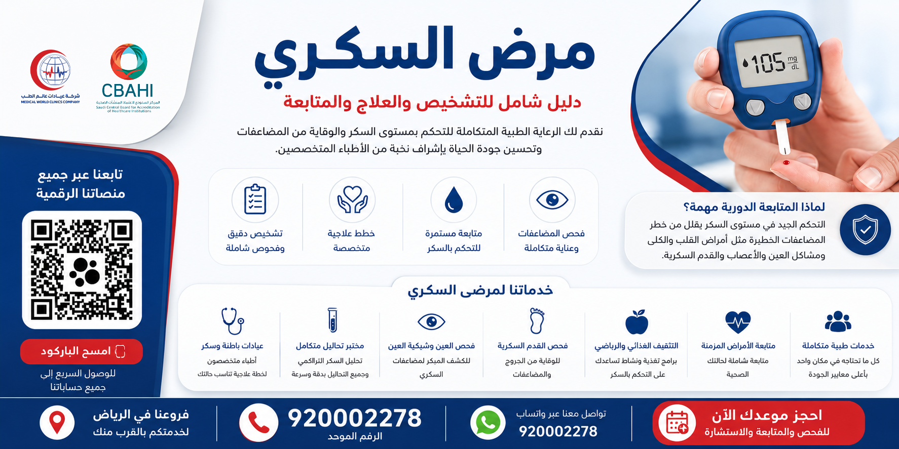 مرض السكري: الأعراض والعلاج والمتابعة الشاملة في الرياض | مجمع عيادات عالم الطب