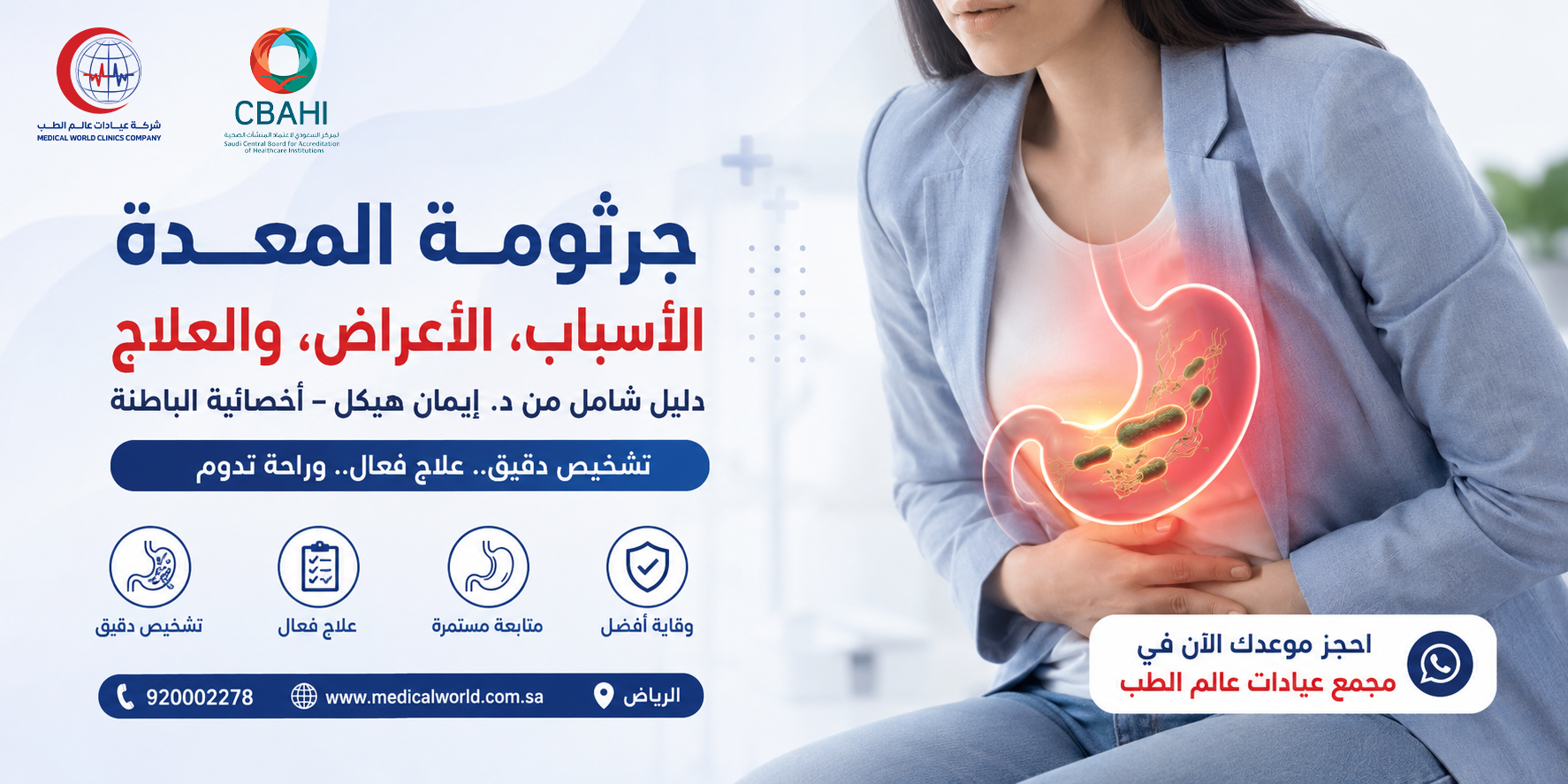 جرثومة المعدة وأعراضها وطرق تشخيصها وعلاجها في الرياض مع د. إيمان هيكل