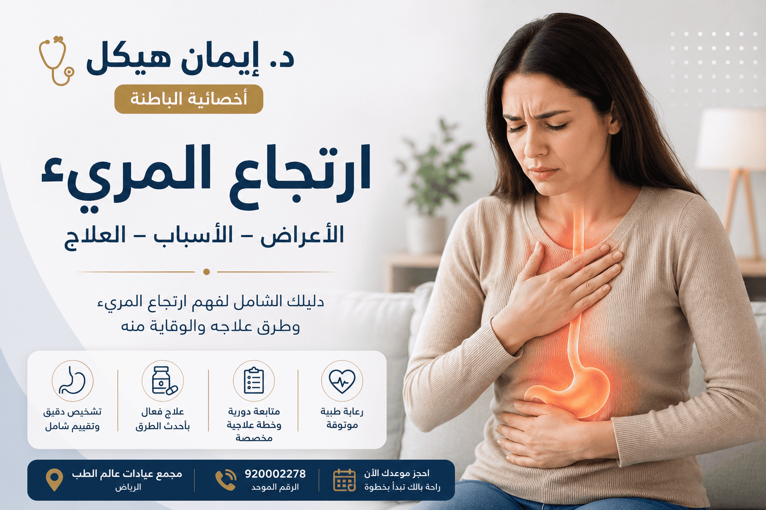 ارتجاع المريء في الرياض: الأعراض والأسباب والعلاج مع د. إيمان هيكل