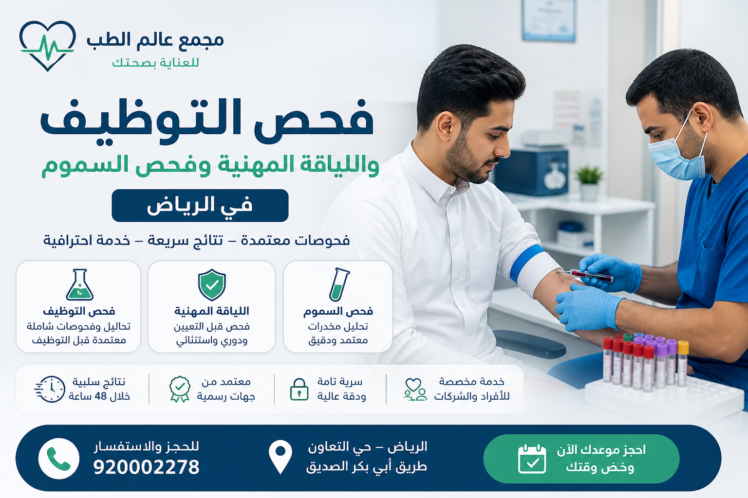 فحص التوظيف واللياقة المهنية وفحص السموم في الرياض خلال 48 ساعة للنتائج السلبية