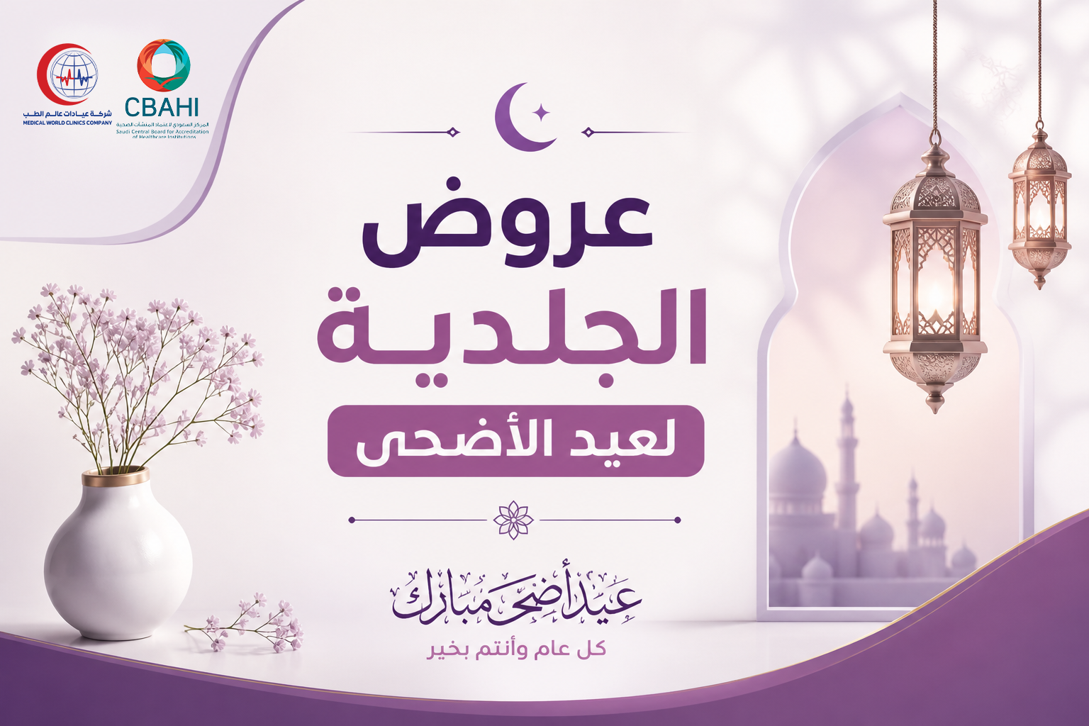 عروض العيد للجلدية والتجميل في عالم الطب بالرياض: دليلك الكامل للتألق والجمال