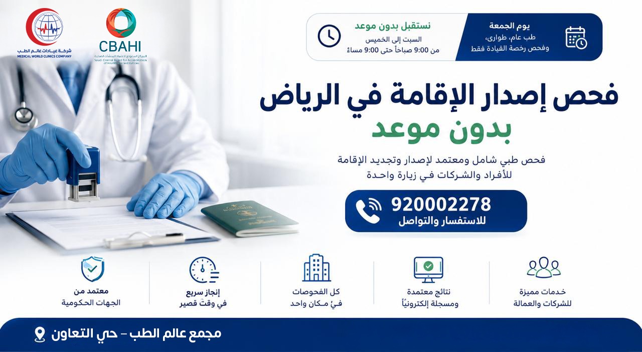 حجز موعد فحص إصدار الاقامة في الرياض | مجمع عيادات عالم الطب