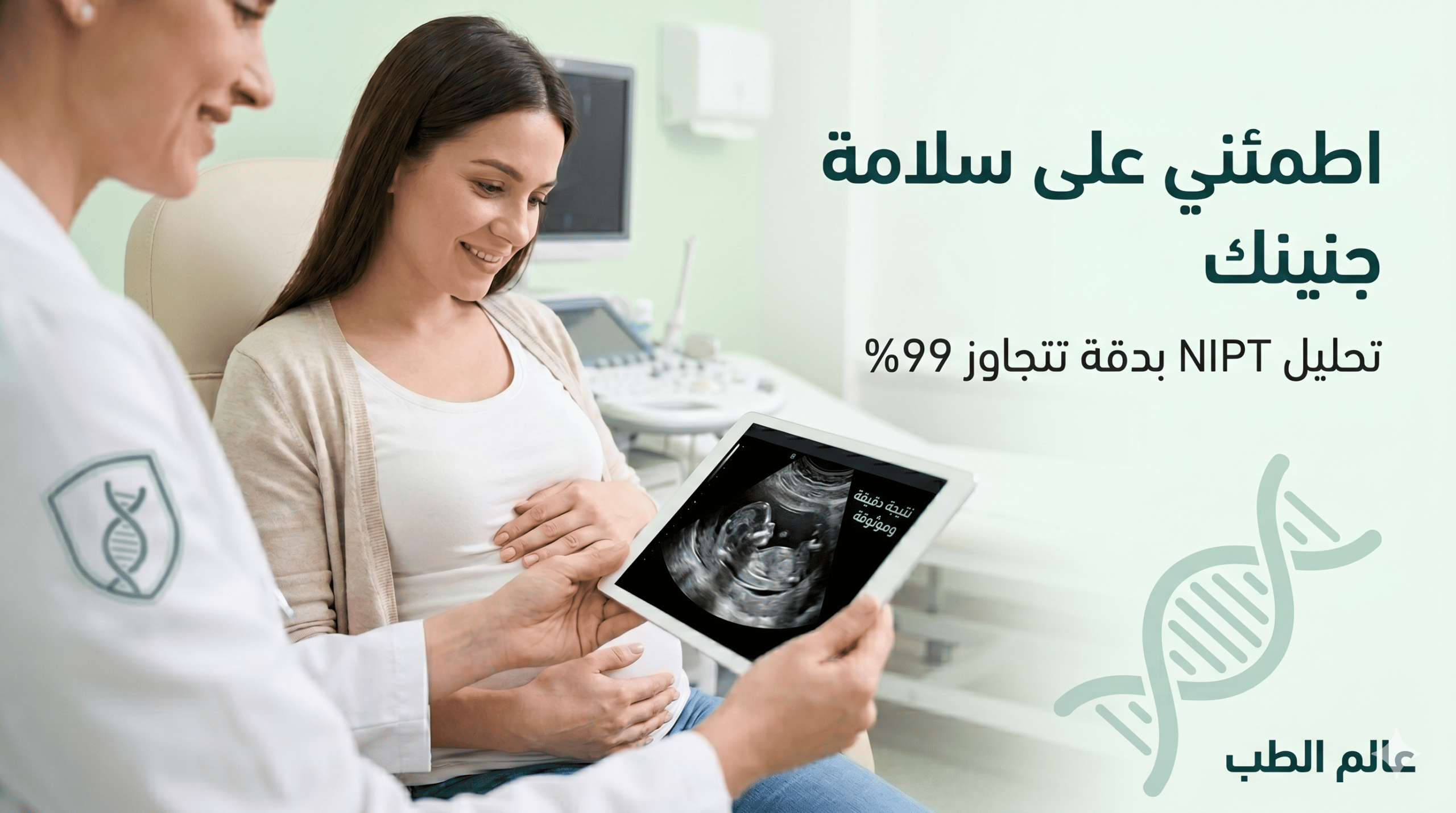 تحليل NIPT لتشوهات الجنين في الرياض: راحة بال كاملة بدقة تتجاوز 99%