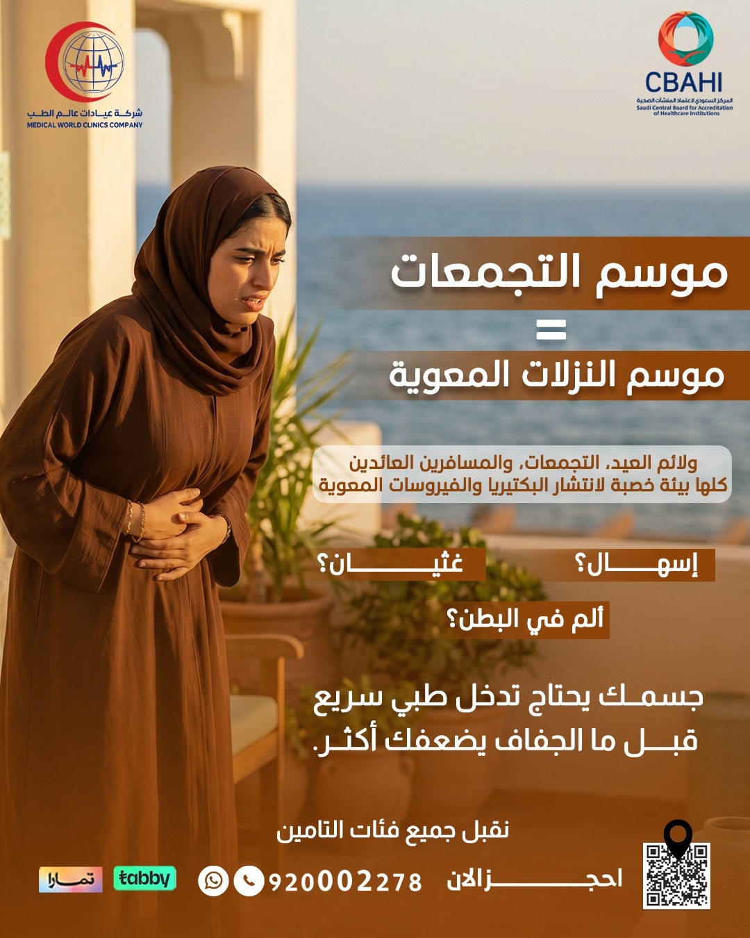 أمراض ما بعد الحج والعيد: العدوى التنفسية، النزلات المعوية، وآلام المفاصل