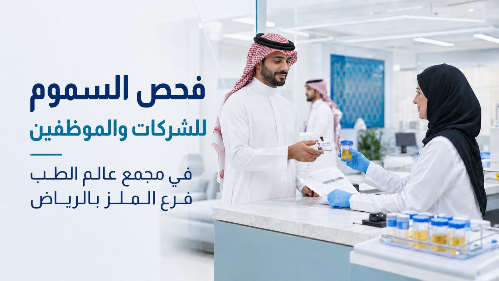فحص السموم للشركات والموظفين في الرياض | مجمع عالم الطب فرع الملز