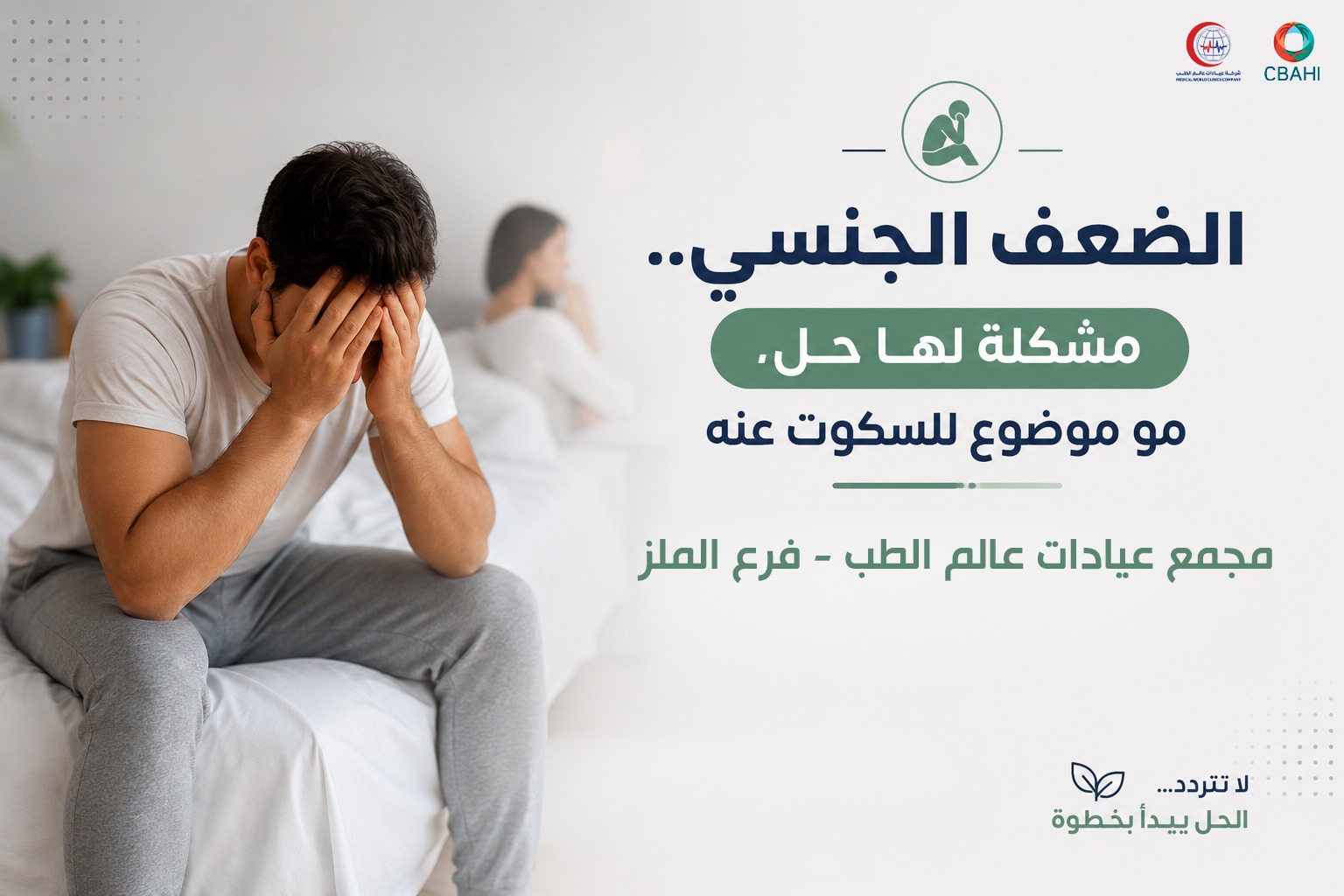 حقن البلازما (PRP) وعلاج مشاكل الضعف الجنسي: دليلك الكامل – فرع الملز