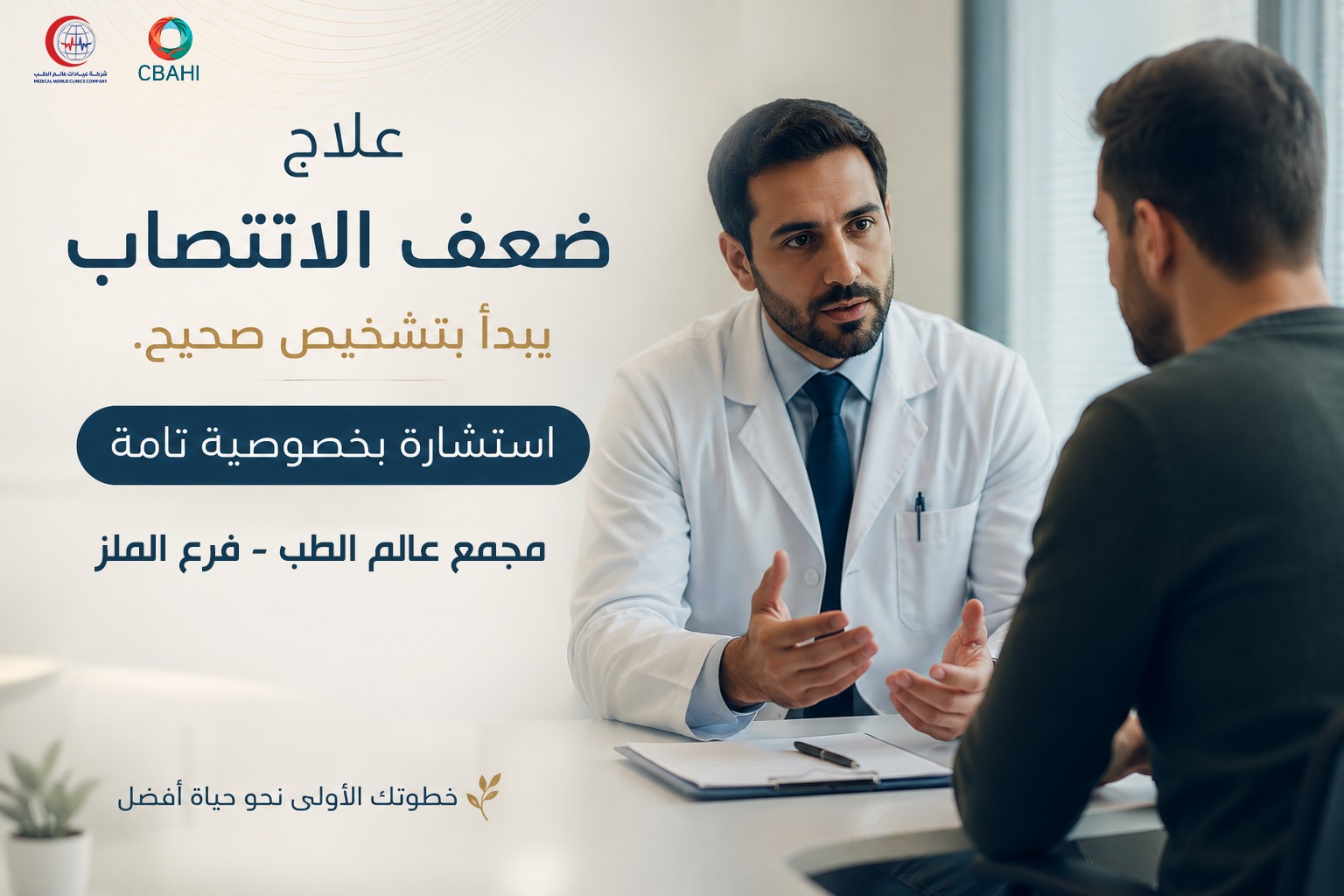 علاج ضعف الانتصاب في الرياض – عيادة المسالك البولية فرع الملز