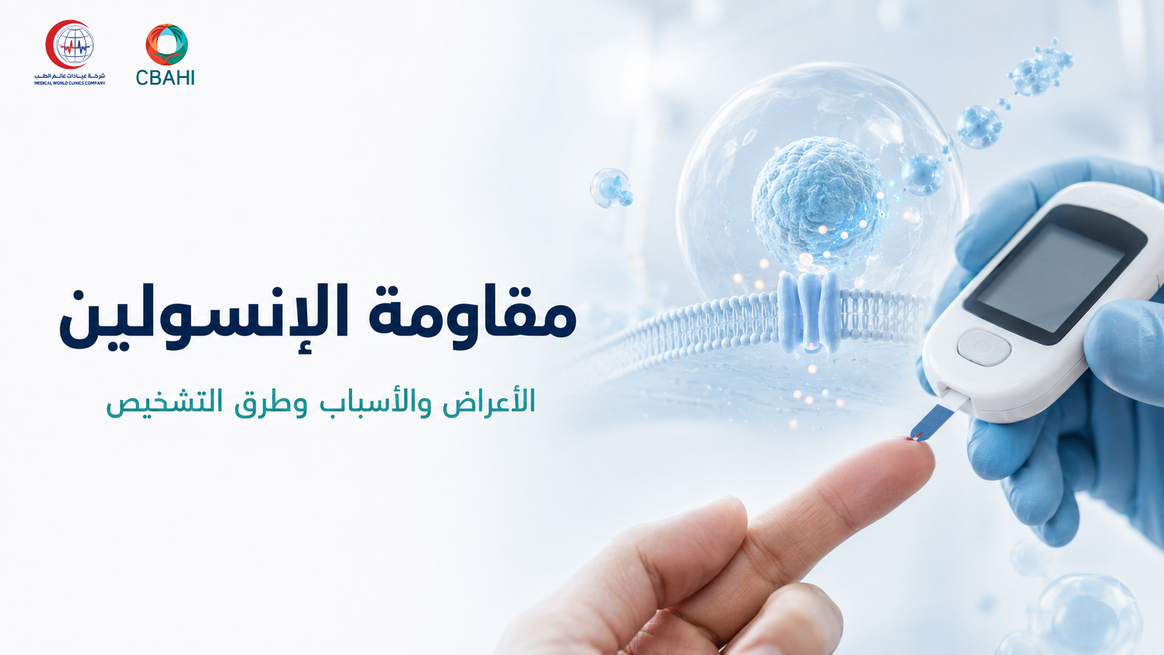 مقاومة الإنسولين: الأعراض والأسباب وطرق التشخيص