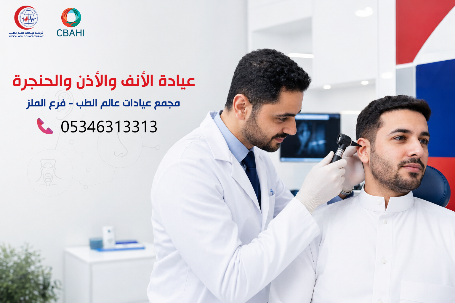 عيادة الأنف والأذن والحنجرة – مجمع عيادات عالم الطب