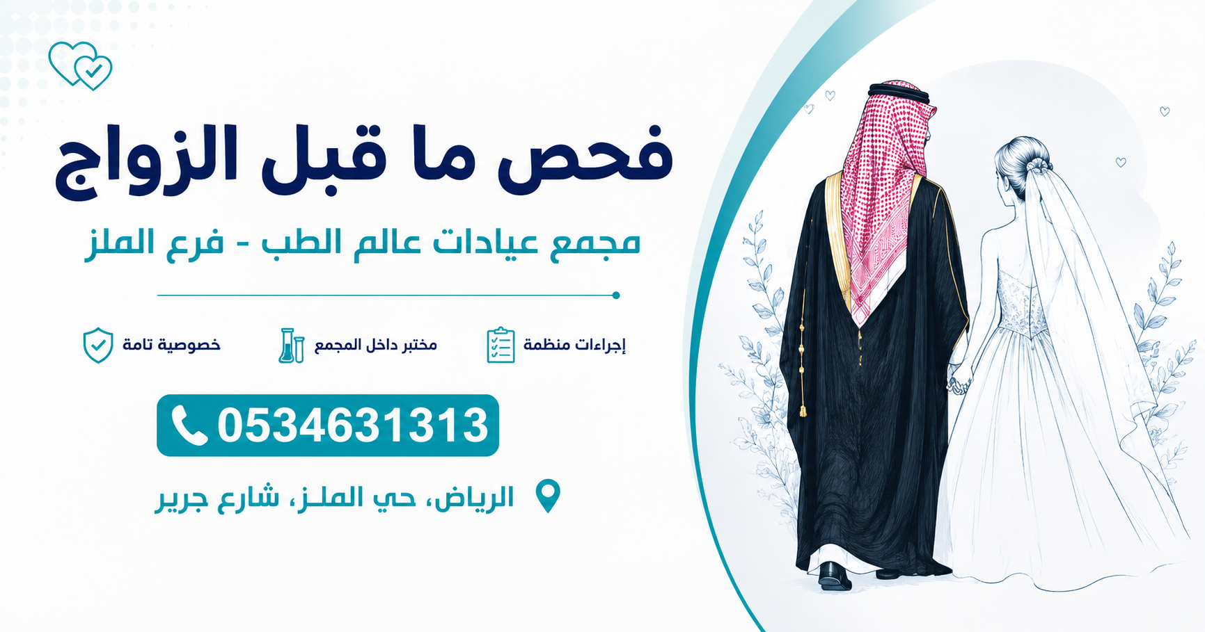 فحص الزواج في الرياض – فرع الملز،مجمع عيادات عالم الطب