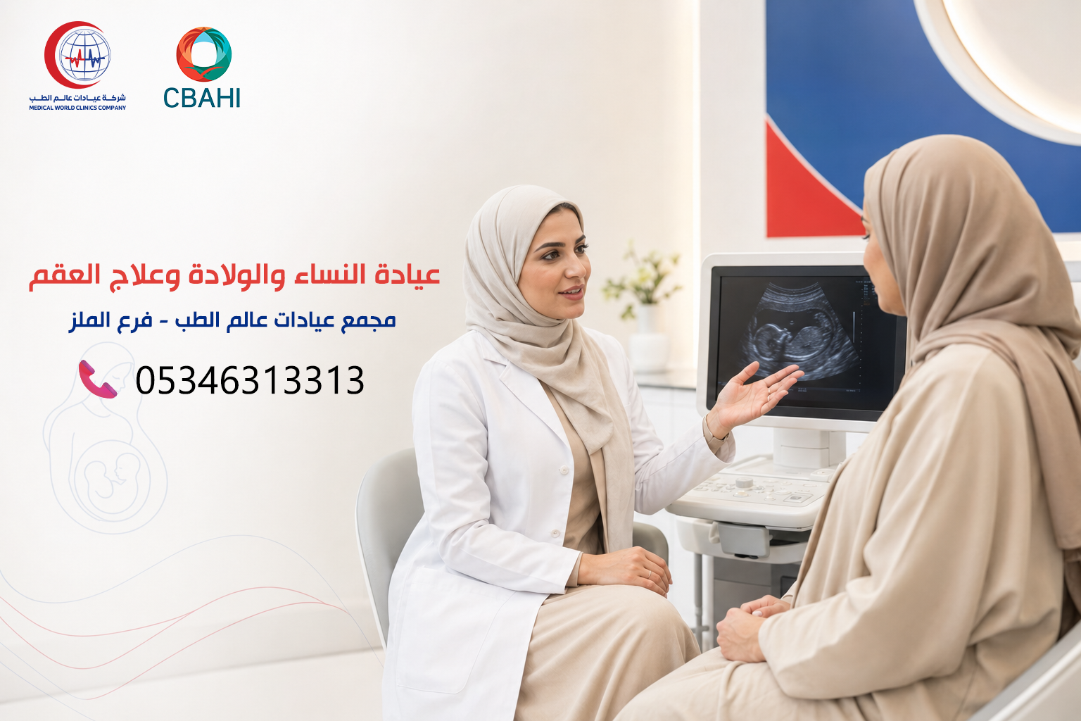 عيادة النساء والولادة وعلاج العقم – مجمع عيادات عالم الطب