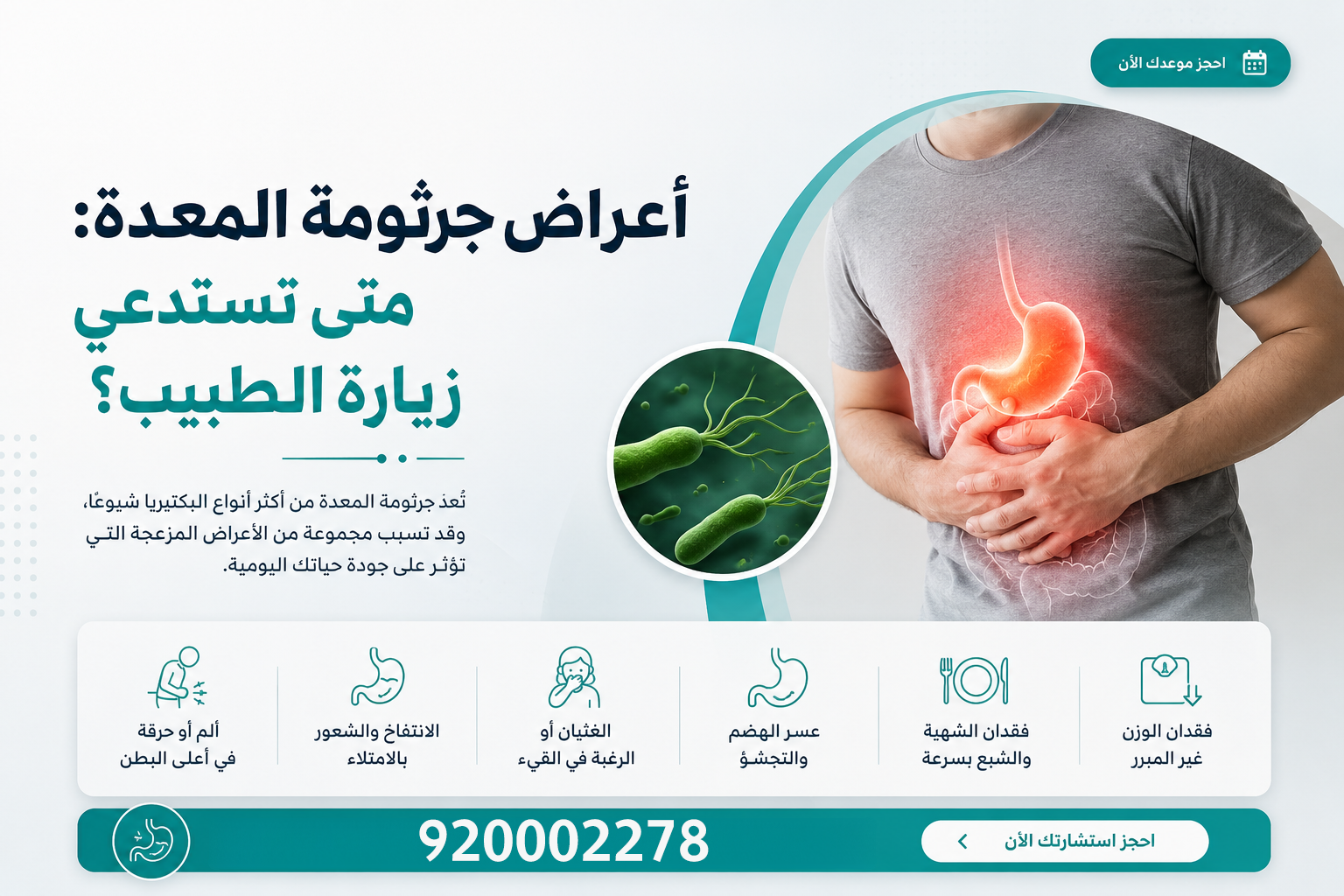 أعراض جرثومة المعدة: متى تستدعي زيارة الطبيب؟