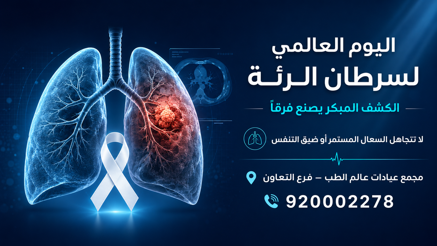 اليوم العالمي لسرطان الرئة: الكشف المبكر يصنع فرقًا