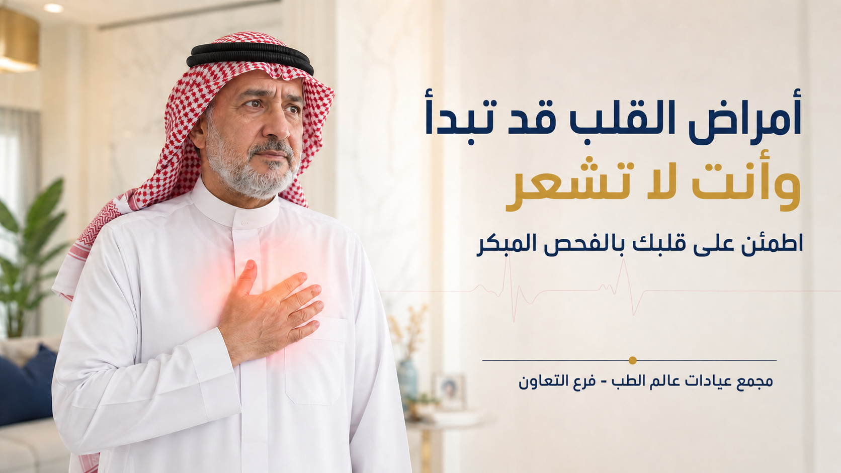 أمراض القلب قد تبدأ دون أن تشعر… لا تنتظر ظهور الأعراض