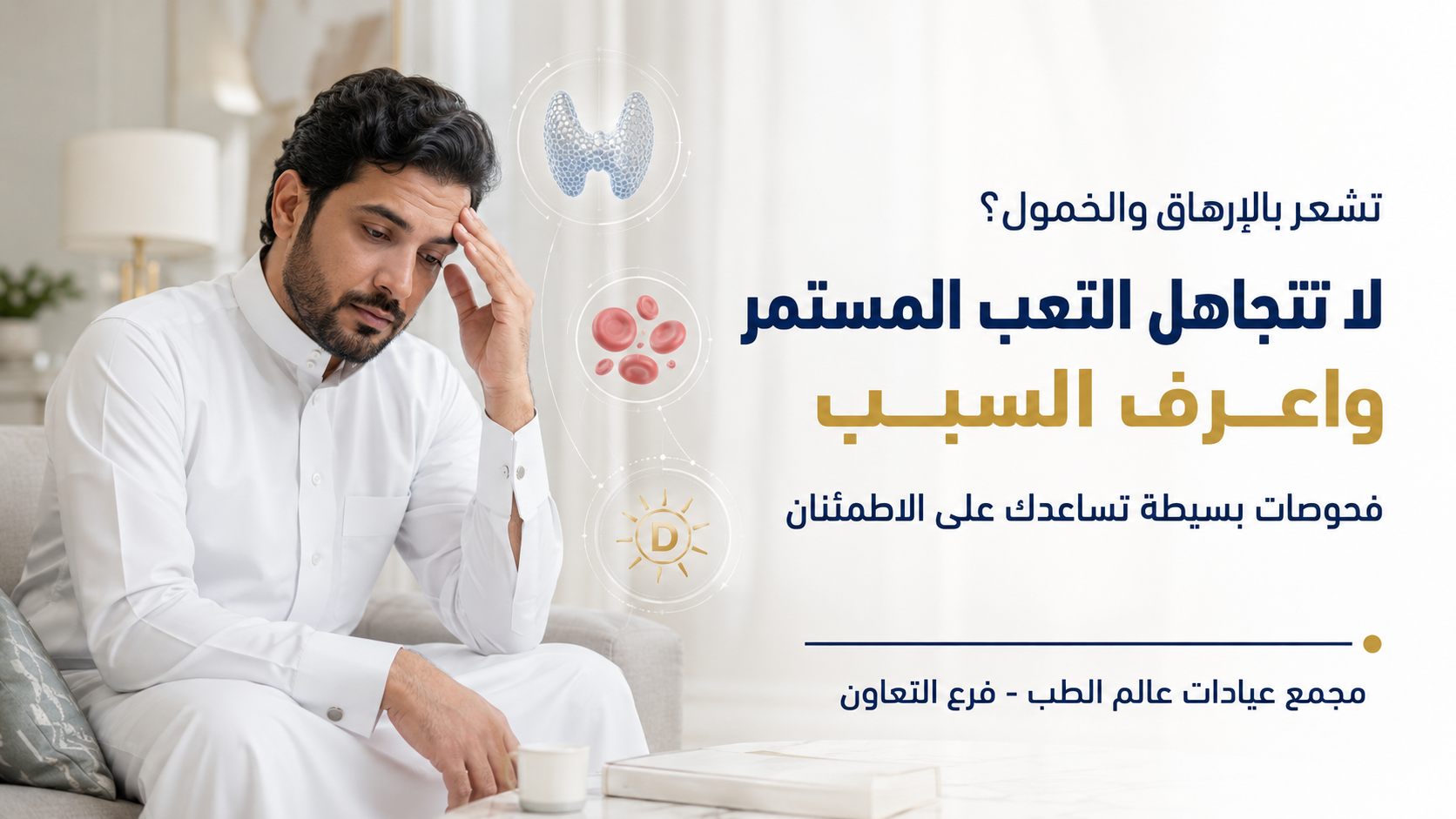 تشعر بالإرهاق المستمر ولا تعرف السبب؟ الفحص يساعدك على اكتشافه