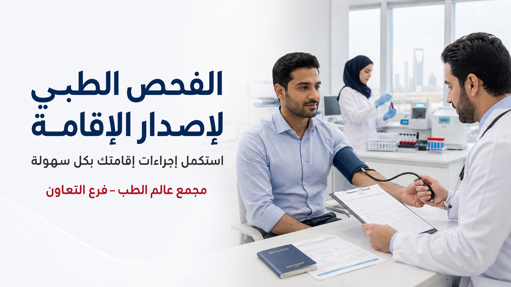 الفحص الطبي للإقامة في السعودية: أهميته وإجراءاته