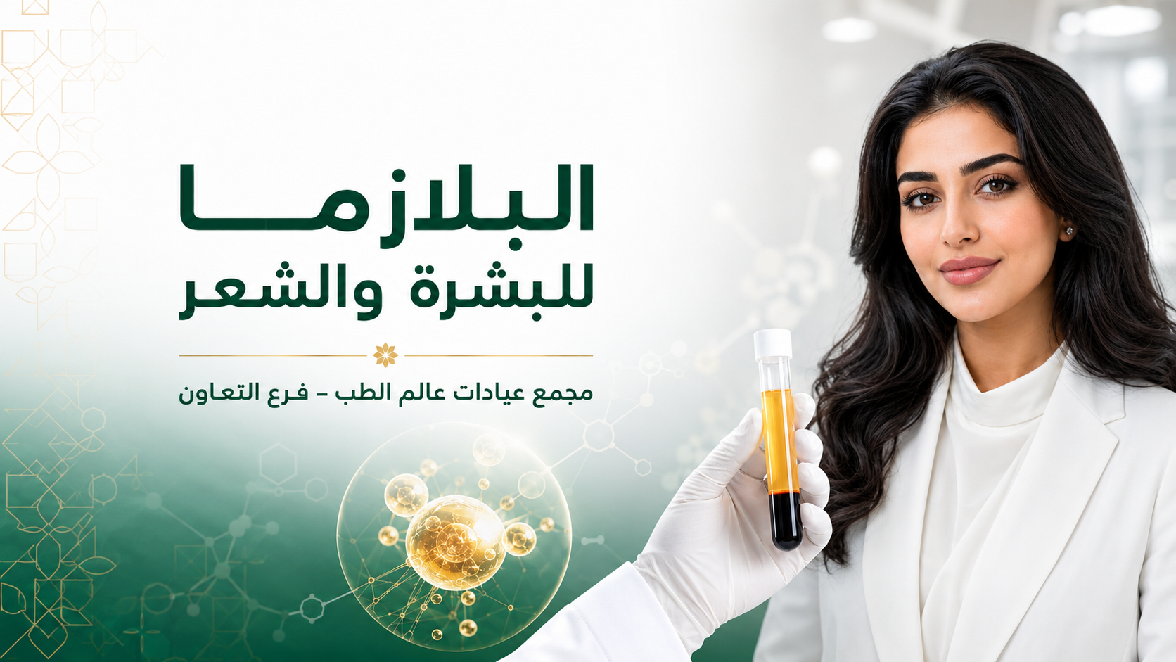 البلازما للبشرة والشعر: تجديد طبيعي من داخل الجسم