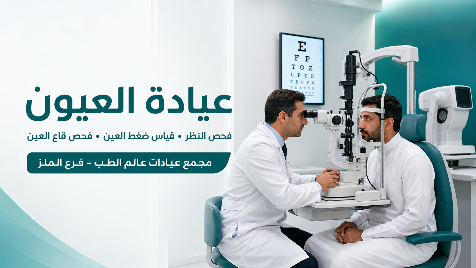 عيادة العيون في الرياض – مجمع عيادات عالم الطب فرع الملز