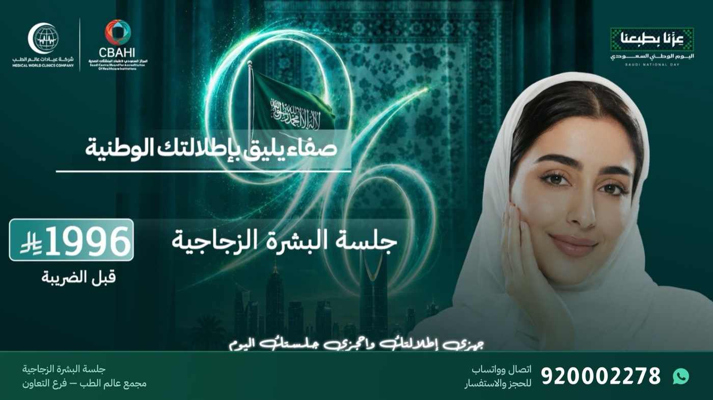 عرض جلسة البشرة الزجاجية بـ1996 ريال في فرع التعاون
