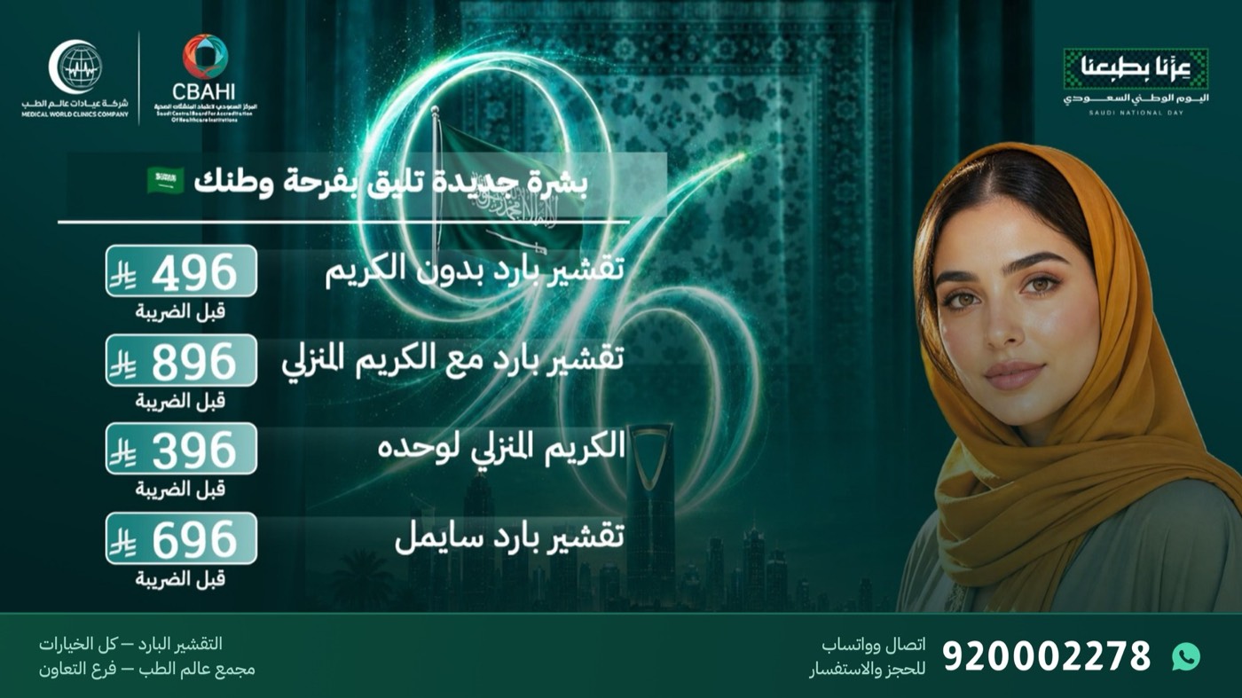 عروض التقشير البارد وإشراقة البشرة في فرع التعاون