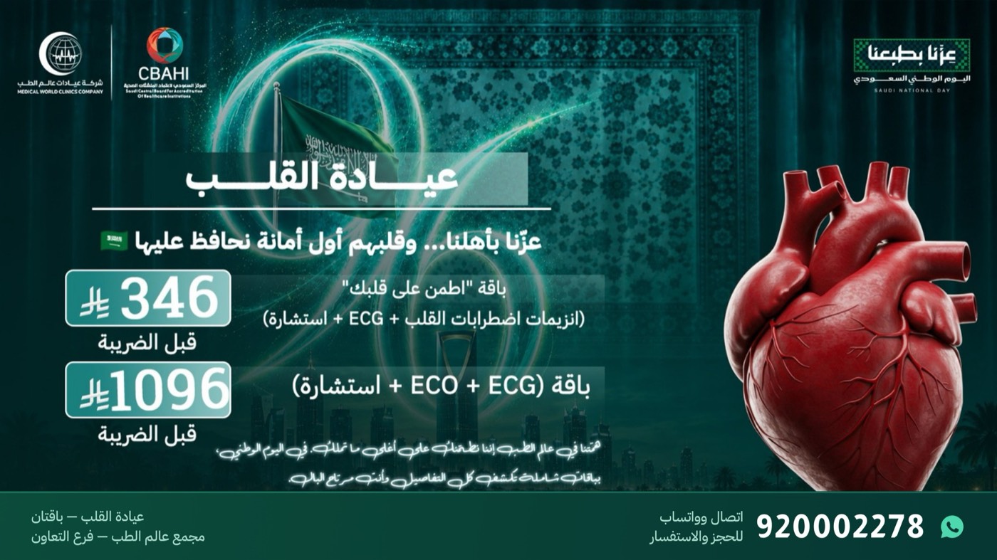 عروض باقات فحص القلب ECG وECHO من 346 ريال في فرع التعاون