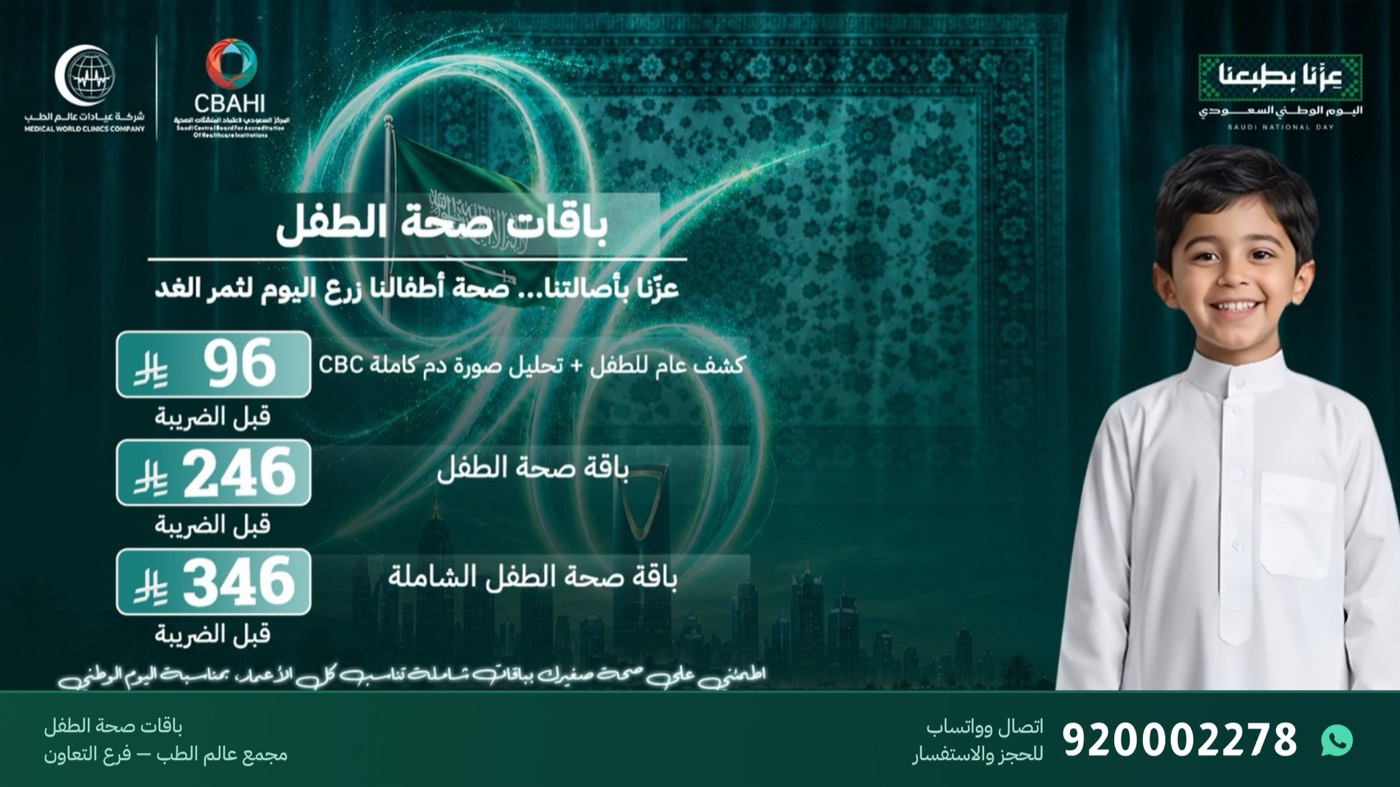 عروض باقات صحة الطفل الشاملة من 96 ريال في فرع التعاون