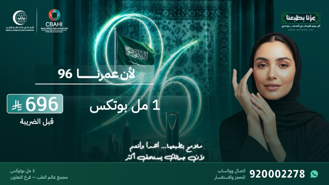 عرض 1 مل بوتوكس بـ696 ريال في مجمع عالم الطب فرع التعاون