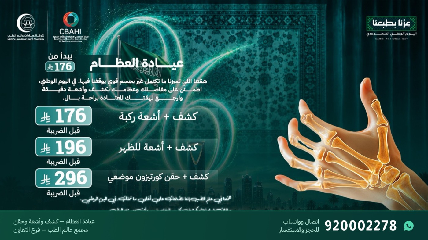 عروض عيادة العظام كشف وأشعة وحقن من 176 ريال في فرع التعاون