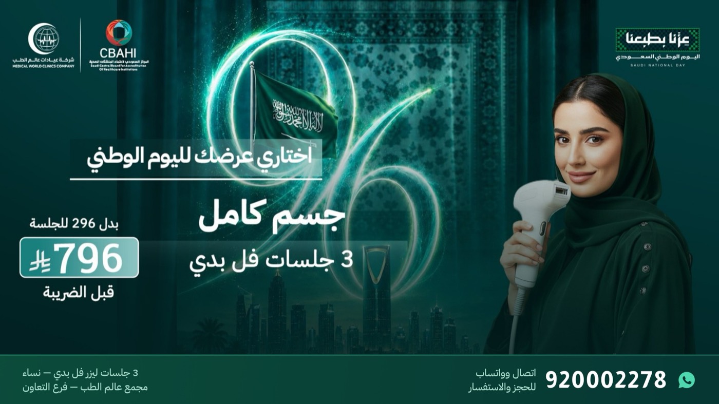 عرض 3 جلسات ليزر جسم كامل بـ796 ريال للنساء في فرع التعاون