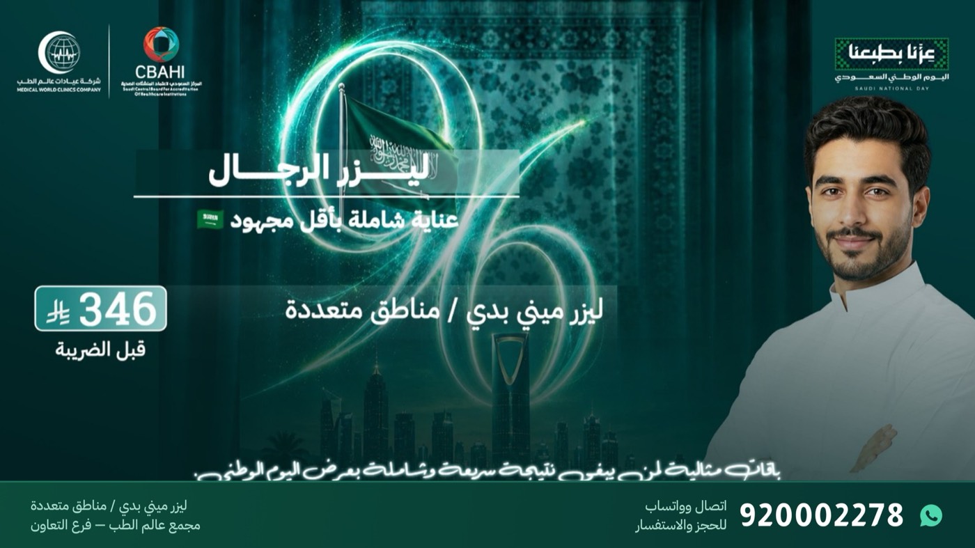 عروض ليزر الرجال ميني بدي ومناطق متعددة من 346 ريال في فرع التعاون