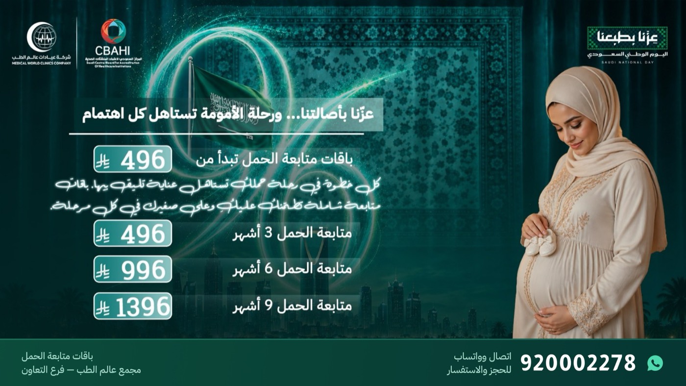 عروض باقات متابعة الحمل 4 و6 و9 أشهر في فرع التعاون