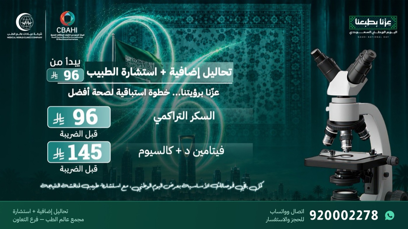عروض تحاليل إضافية مع استشارة الطبيب من 96 ريال في فرع التعاون