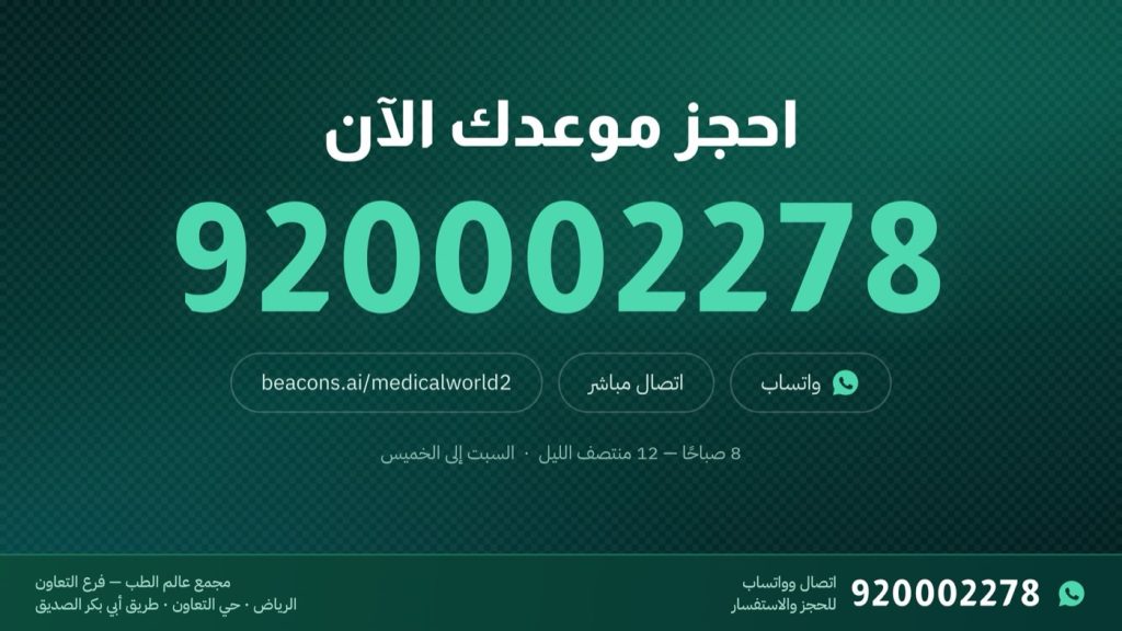 احجز موعدك في مجمع عالم الطب فرع التعاون على الرقم الموحد 920002278