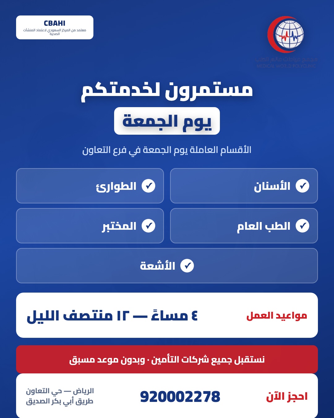 (العربية) عيادات تعمل يوم الجمعة في حي التعاون: أفضل خدمات طبية متاحة طوال الأسبوع