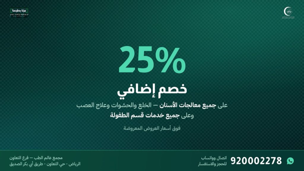 خصم إضافي 25% على جميع معالجات الأسنان وخدمات قسم الأطفال في فرع التعاون