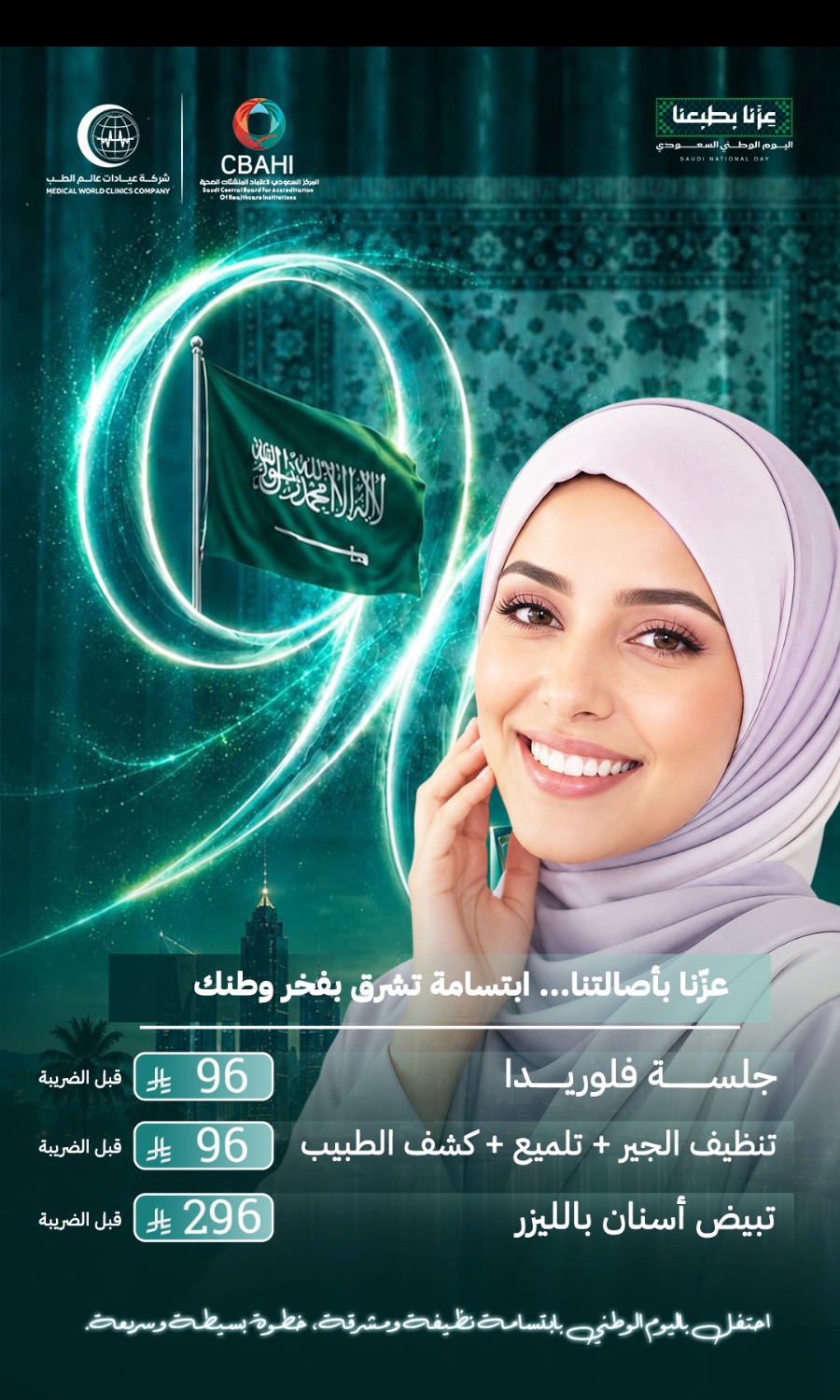 عروض الأسنان: جلسة فلورايد وتنظيف الجير بـ96 ريال وتبييض بالليزر بـ296 ريال — اليوم الوطني 96، عالم الطب فرع التعاون
