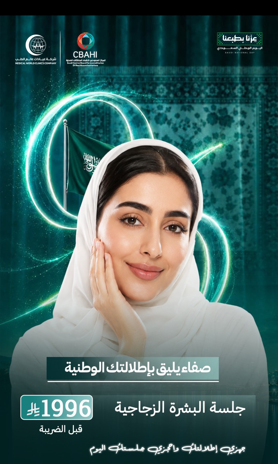 جلسة البشرة الزجاجية بـ1996 ريال ضمن عروض اليوم الوطني 96 في عالم الطب فرع التعاون