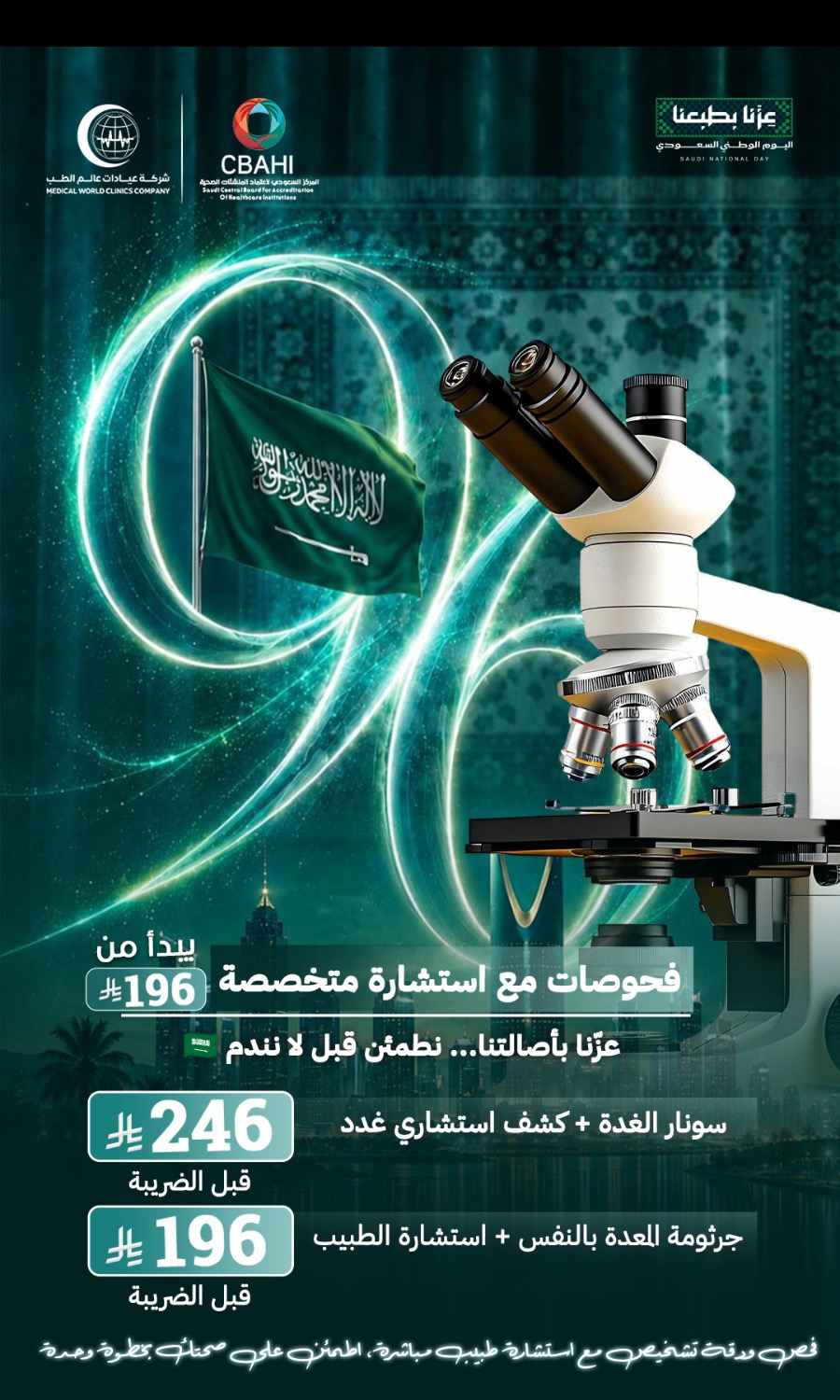 فحوصات المختبر مع استشارة متخصصة تبدأ من 196 ريال — اليوم الوطني 96، عالم الطب فرع التعاون