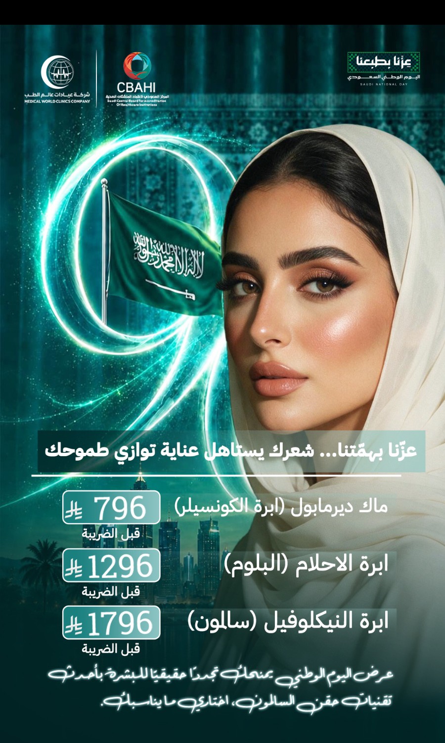 إبر النضارة في عروض اليوم الوطني 96 — ماك ديرمابول وإبرة الأحلام وإبرة النيكلوفيل، عالم الطب فرع التعاون