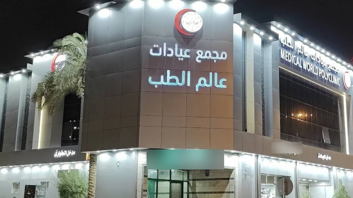 واجهة مجمع عيادات عالم الطب فرع الملز على شارع جرير بالرياض ليلًا — فحص الإقامة والعمالة