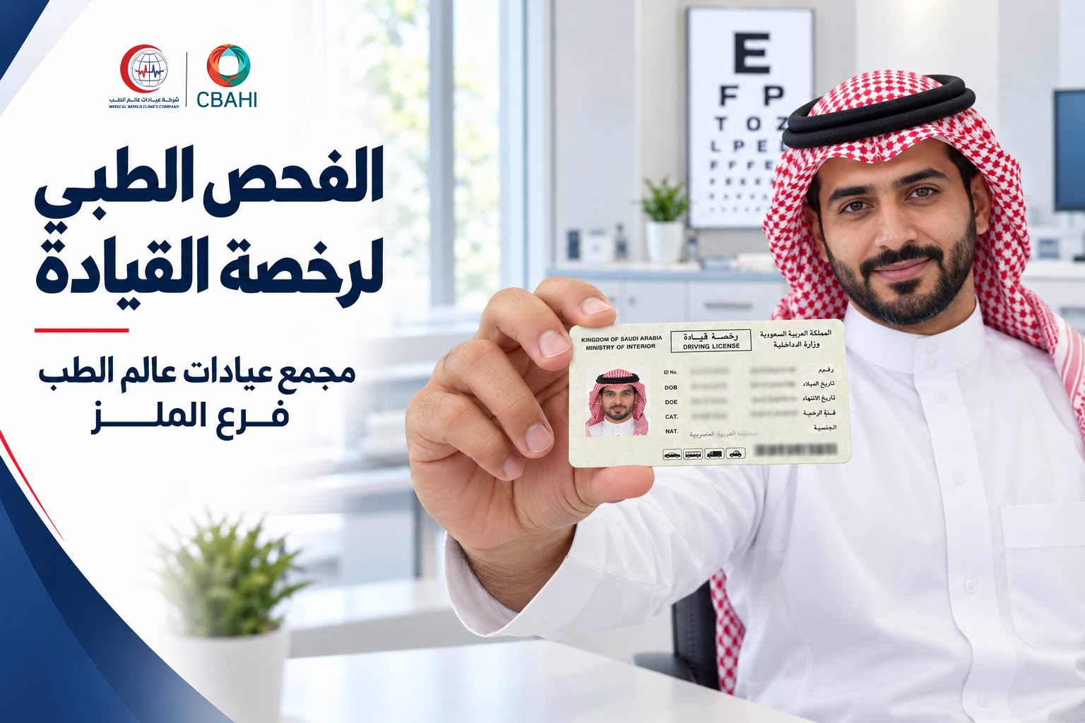 فحص رخصة القيادة — مجمع عيادات عالم الطب فرع الملز