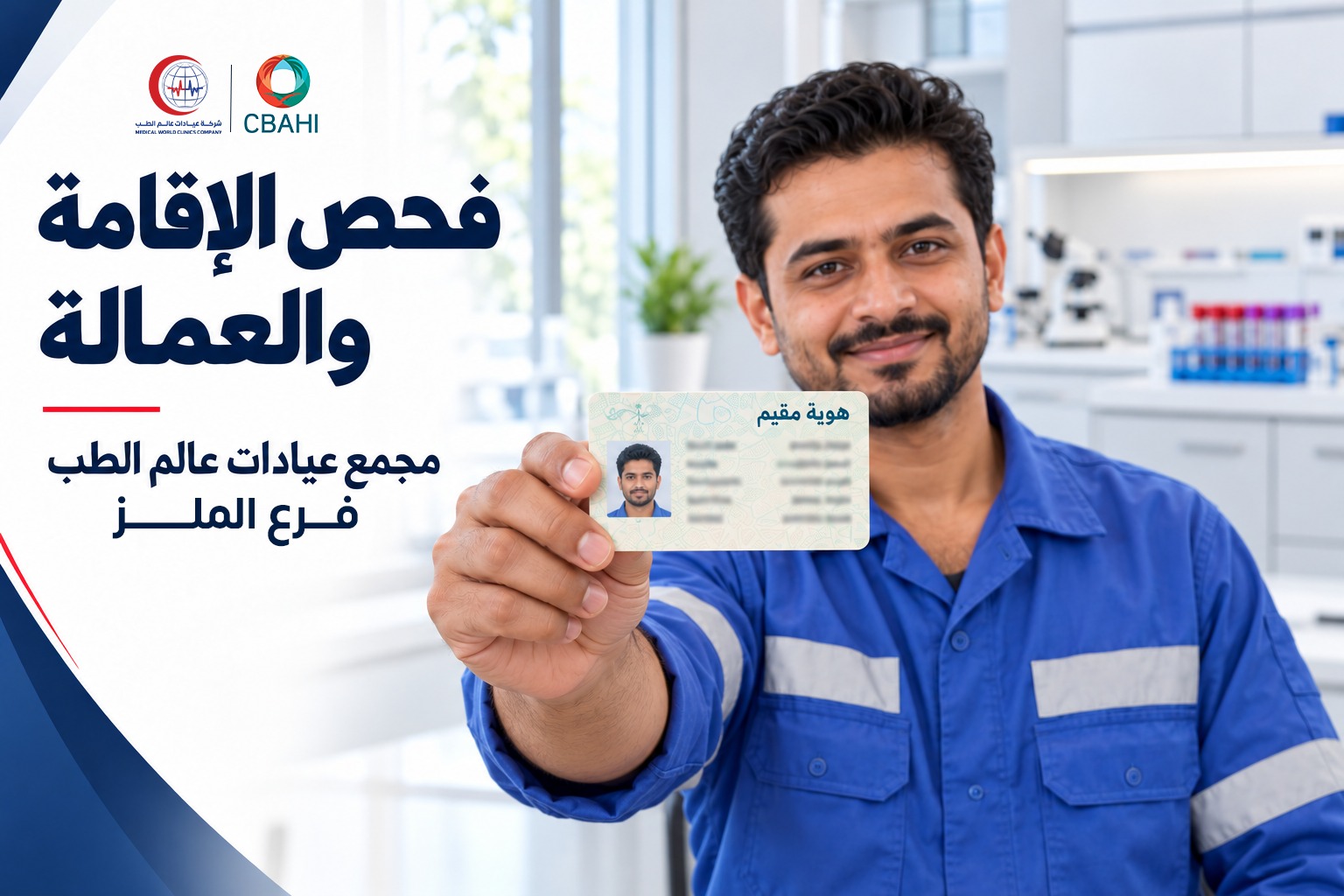 فحص الإقامة والعمالة — مجمع عيادات عالم الطب فرع الملز
